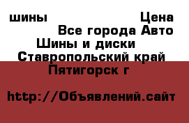 шины Matador Variant › Цена ­ 4 000 - Все города Авто » Шины и диски   . Ставропольский край,Пятигорск г.